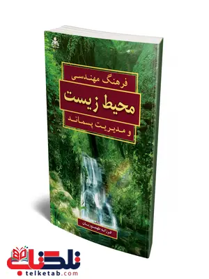 فرهنگ مهندسی محیط زیست و مدیریت پسماند نویسنده فرزانه طهموریان