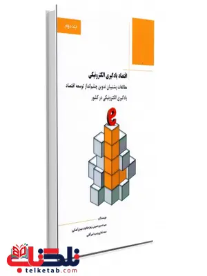 اقتصاد یادگیری الکترونیکی جلد دوم نویسنده سید حسین حسینی و زهرا جلالوند و مهدی آهنگری اقتصاد یادگیری الکترونیکی جلد دوم نویسنده سید حسین حسینی و زهرا جلالوند و مهدی آهنگری