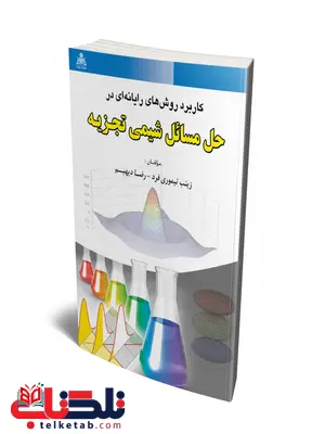 کاربرد روش های رایانه ای در حل مسائل شیمی تجزیه نویسنده رضا دیهیم و زینب تیموری فرد کاربرد روش های رایانه ای در حل مسائل شیمی تجزیه نویسنده رضا دیهیم و زینب تیموری فرد