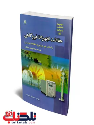حفاظت تجهیزات نیروگاهی نویسنده مصطفی قلم چی حفاظت تجهیزات نیروگاهی نویسنده مصطفی قلم چی
