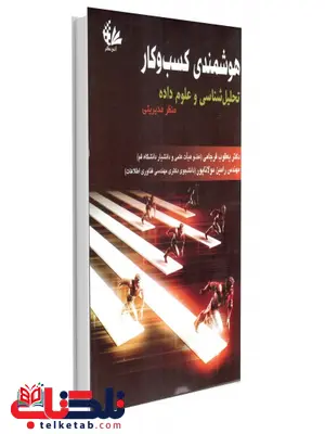هوشمندی کسب و کار نویسنده یعقوب فرجامی و رامین مولاناپور هوشمندی کسب و کار نویسنده یعقوب فرجامی و رامین مولاناپور