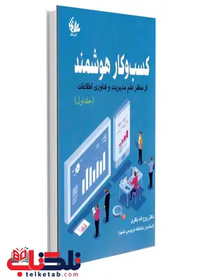 کسب و کار هوشمند جلد اول نویسنده روح اله باقری کسب و کار هوشمند جلد اول نویسنده روح اله باقری