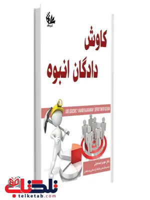 کاوش دادگان انبوه نویسنده مهدی اسماعیلی