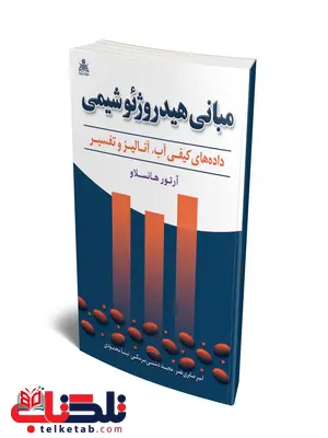 مبانی هیدروشیمی نویسنده آرتور هانسلاو مترجم امیر صابری نصر و مجید دشتی برمکی و نینا محمودی مبانی هیدروشیمی نویسنده آرتور هانسلاو مترجم امیر صابری نصر و مجید دشتی برمکی و نینا محمودی