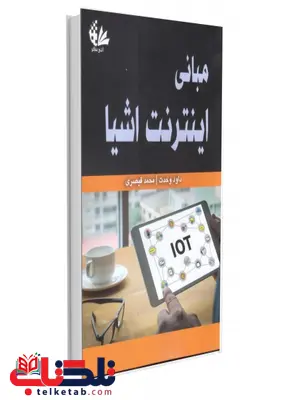 مبانی اینترنت اشیا داوود وحدت مبانی اینترنت اشیا داوود وحدت