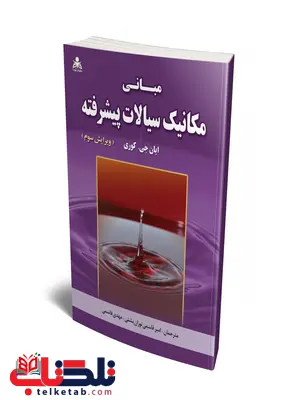 مبانی مکانیک سیالات پیشرفته نویسنده ایان جی. کوری مترجم امیر قاسمی توران پشتی و مهدی قاسمی مبانی مکانیک سیالات پیشرفته نویسنده ایان جی. کوری مترجم امیر قاسمی توران پشتی و مهدی قاسمی