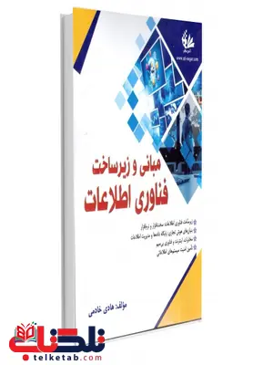 مبانی و زیر ساخت فناوری اطلاعات نویسنده هادی خادمی مبانی و زیر ساخت فناوری اطلاعات نویسنده هادی خادمی