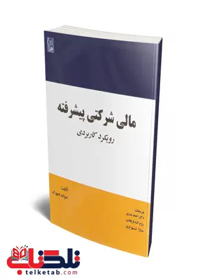 مالی شرکتی پیشرفته رویکرد کاربردی نویسنده اسوات دمودران مترجم احمد بدری و روح الله فرهادی و سارا شهریاری مالی شرکتی پیشرفته رویکرد کاربردی نویسنده اسوات دمودران مترجم احمد بدری و روح الله فرهادی و سارا شهریاری