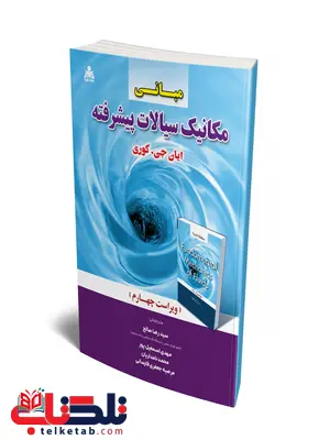 مبانی مکانیک سیالات پیشرفته نویسنده ایان جی. کوری مترجم سیدرضا صالح و محمد نامداریان و مرضیه جعفری‌ فارسانی و مهدی اسمعیل‌پور