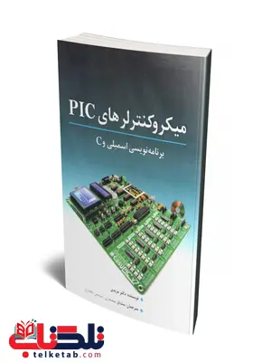 میکروکنترلرهای PIC برنامه نویسی اسمبلی و C نویسنده محمدعلی مزیدی مترجم سیمین مختاری و مشتاق سمندری میکروکنترلرهای PIC برنامه نویسی اسمبلی و C نویسنده محمدعلی مزیدی مترجم سیمین مختاری و مشتاق سمندری