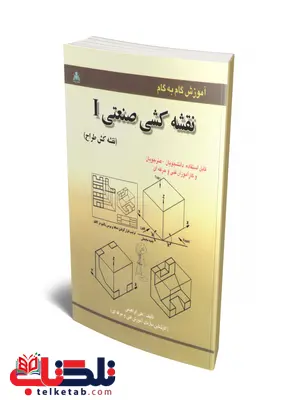 آموزش گام به گام نقشه کشی صنعتی 1 نویسنده علی ابراهیمی آموزش گام به گام نقشه کشی صنعتی 1 نویسنده علی ابراهیمی