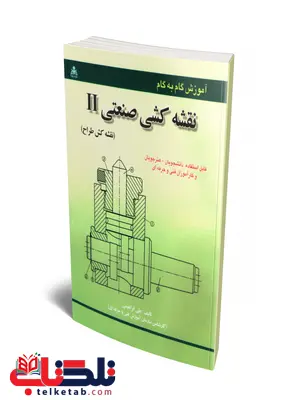 آموزش گام به گام نقشه کشی صنعتی 2 نویسنده علی ابراهیمی آموزش گام به گام نقشه کشی صنعتی 2 نویسنده علی ابراهیمی