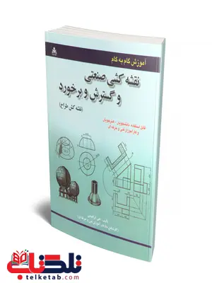آموزش گام به گام نقشه کشی صنعتی و گسترش و برخورد نویسنده علی ابراهیمی آموزش گام به گام نقشه کشی صنعتی و گسترش و برخورد نویسنده علی ابراهیمی
