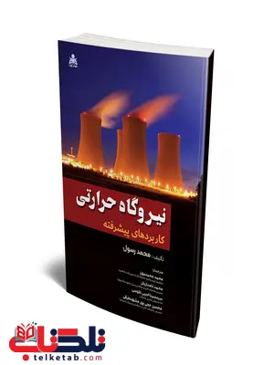 نیروگاه حرارتی کاربردهای پیشرفته نویسنده محمد رسول مترجم سیدسینا ادیبی طوسی و محسن حجی پور مشهدطرقی و محمد محمدیون و محمد نامداریان نیروگاه حرارتی کاربردهای پیشرفته نویسنده محمد رسول مترجم سیدسینا ادیبی طوسی و محسن حجی پور مشهدطرقی و محمد محمدیون و محمد نامداریان