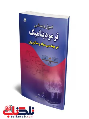 اصول و مبانی ترمودینامیک در مهندسی مواد و متالورژی نویسنده علی رسولی اصول و مبانی ترمودینامیک در مهندسی مواد و متالورژی نویسنده علی رسولی