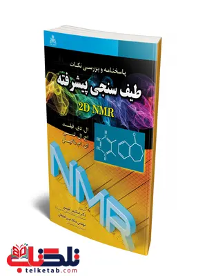 پاسخنامه و بررسی نکات طیف سنجی پیشرفته 2D NMR نویسنده اچ. ال. لی و ال. دی. فیلد و ای. ام. ماگیل مترجم اسکندر علیپور و میلاد میرزاعلیخان پاسخنامه و بررسی نکات طیف سنجی پیشرفته 2D NMR نویسنده اچ. ال. لی و ال. دی. فیلد و ای. ام. ماگیل مترجم اسکندر علیپور و میلاد میرزاعلیخان