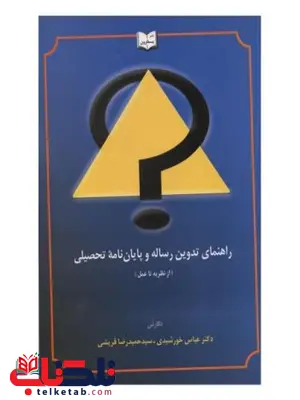 راهنمای تدوین رساله و پایان نامه تحصیلی نویسنده عباس خورشیدی و سید حمیدرضا قریشی راهنمای تدوین رساله و پایان نامه تحصیلی نویسنده عباس خورشیدی و سید حمیدرضا قریشی