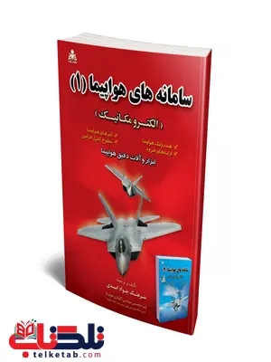 سامانه های هواپیما 1 نویسنده جواد امیدی سامانه های هواپیما 1 نویسنده جواد امیدی