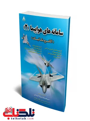 سامانه های هواپیما 2 نویسنده جواد امیدی سامانه های هواپیما 2 نویسنده جواد امیدی
