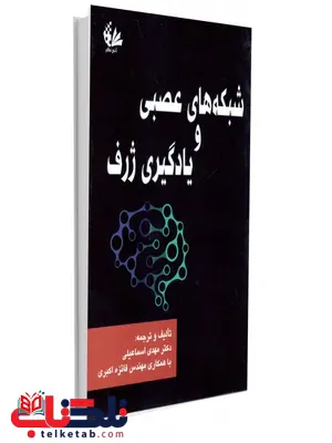 شبکه های عصبی و یادگیری ژرف نویسنده مهدی اسماعیلی و فائزه اکبری شبکه های عصبی و یادگیری ژرف نویسنده مهدی اسماعیلی و فائزه اکبری