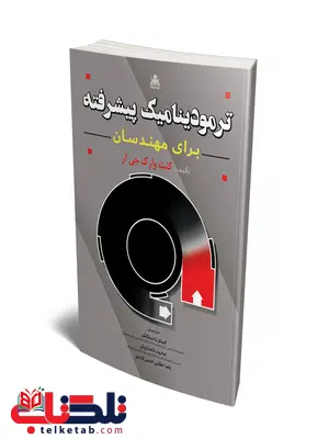 ترمودینامیک پیشرفته برای مهندسان نویسنده کنت وارک مترجم ایمان زحمتکش و رضا حقانی حسن آبادی ترمودینامیک پیشرفته برای مهندسان نویسنده کنت وارک مترجم ایمان زحمتکش و رضا حقانی حسن آبادی