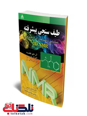 طیف سنجی پیشرفته شناسایی ساختارهای آلی از طیف های 2D NMR نویسنده اچ. ال. لی و ال. دی. فیلد و ای. ام. ماگیل مترجم اسکندر علیپور و میلاد میرزاعلیخان