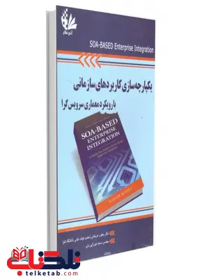 یکپارچه سازی کاربردهای سازمانی با رویکرد معماری سرویسگرا یعقوب فرجامی و سمیه میرزایی یکپارچه سازی کاربردهای سازمانی با رویکرد معماری سرویسگرا یعقوب فرجامی و سمیه میرزایی