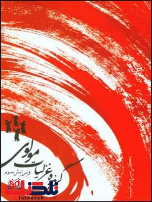 گزیده غزلیات مولوی نویسنده سیروس شمیسا گزیده غزلیات مولوی نویسنده سیروس شمیسا
