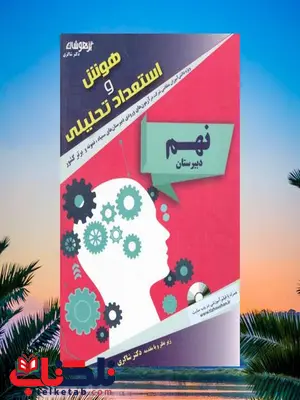 هوش و استعداد تحلیلی نهم دکتر شاکری انتشارات تیزهوشان هوش و استعداد تحلیلی نهم دکتر شاکری انتشارات تیزهوشان