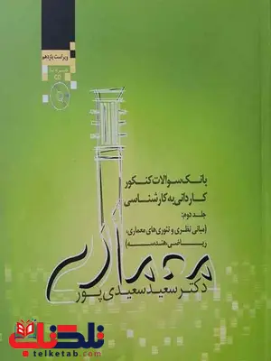بانک سوالات کنکور کاردانی به کارشناسی معماری سعیدی پور جلد دوم بانک سوالات کنکور کاردانی به کارشناسی معماری سعیدی پور جلد دوم