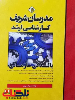 بالندگی سازمانی ارشد مدرسان شریف بالندگی سازمانی ارشد مدرسان شریف