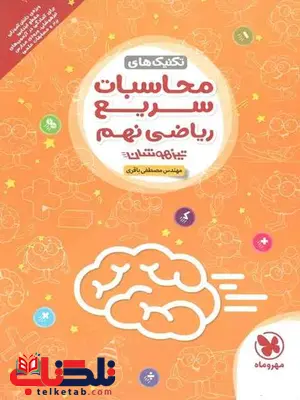 تکنیک های محاسبات سریع ریاضی نهم مهروماه تکنیک های محاسبات سریع ریاضی نهم مهروماه