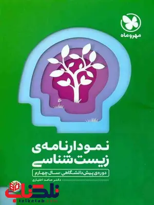 نمودارنامه زیست شناسی پیش دانشگاهی مهروماه نمودارنامه زیست شناسی پیش دانشگاهی مهروماه
