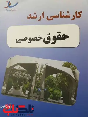 کارشناسی ارشد حقوق خصوصی ساد