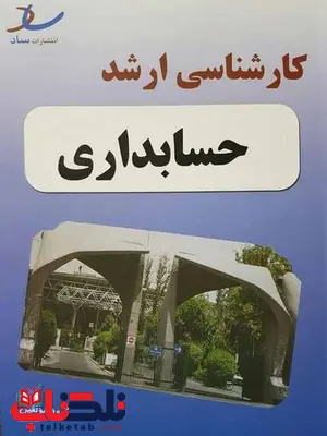 کارشناسی ارشد حسابداری ساد