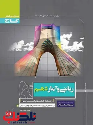 پرسمان ریاضی و آمار دهم گاج پرسمان ریاضی و آمار دهم گاج