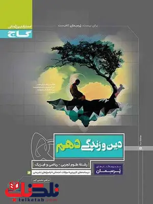 پرسمان دین و زندگی دهم گاج پرسمان دین و زندگی دهم گاج