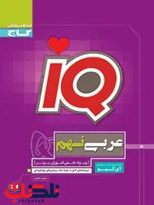 IQ عربی نهم گاج IQ عربی نهم گاج