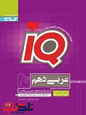 IQ عربی دهم ریاضی و تجربی گاج IQ عربی دهم ریاضی و تجربی گاج
