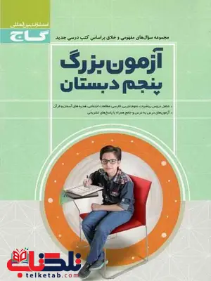 آزمون بزرگ پنجم دبستان گاج آزمون بزرگ پنجم دبستان گاج