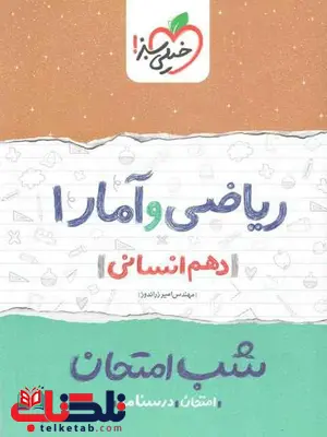 ریاضی و آمار دهم انسانی شب امتحان خیلی سبز ریاضی و آمار دهم انسانی شب امتحان خیلی سبز