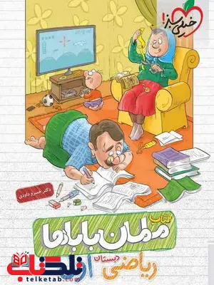 ریاضی اول دبستان مامان باباها خیلی سبز ریاضی اول دبستان مامان باباها خیلی سبز