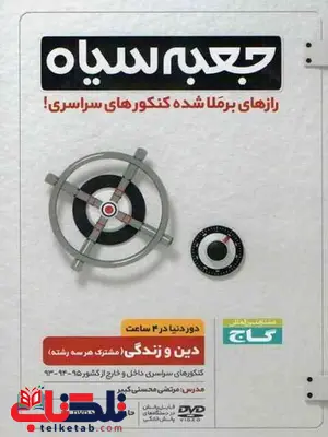 جعبه سیاه دین و زندگی گاج جعبه سیاه دین و زندگی گاج