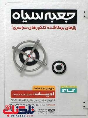 جعبه سیاه ادبیات عمومی گاج جعبه سیاه ادبیات عمومی گاج