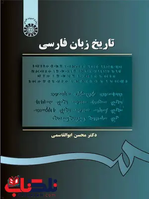 تاریخ زبان فارسی نویسنده محسن ابوالقاسمی