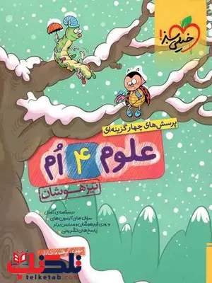 علوم چهارم دبستان تیزهوشان خیلی سبز علوم چهارم دبستان تیزهوشان خیلی سبز