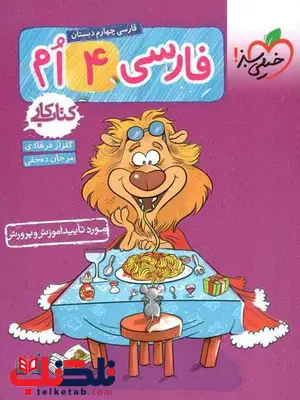 کتاب کار فارسی چهارم ابتدایی خیلی سبز کتاب کار فارسی چهارم ابتدایی خیلی سبز