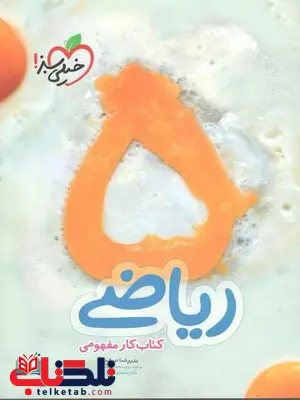 کتاب کار مفهومی ریاضی پنجم ابتدایی خیلی سبز کتاب کار مفهومی ریاضی پنجم ابتدایی خیلی سبز
