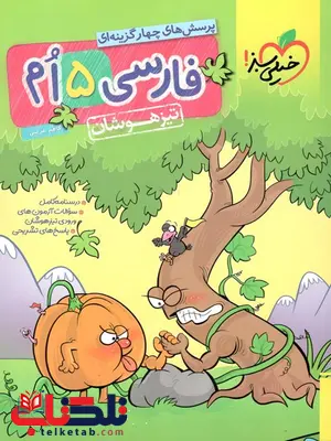 فارسی پنجم دبستان تیزهوشان خیلی سبز فارسی پنجم دبستان تیزهوشان خیلی سبز