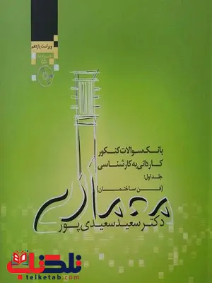 بانک سوالات کنکور کاردانی به کارشناسی معماری سعیدی پور جلد اول بانک سوالات کنکور کاردانی به کارشناسی معماری سعیدی پور جلد اول